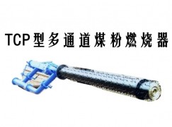 西青区TCP型多通道煤粉燃烧器